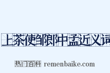 上茶使邹郎中孟近义词是什么意思的图片